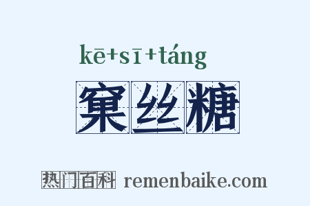窠丝糖是什么意思的图片
